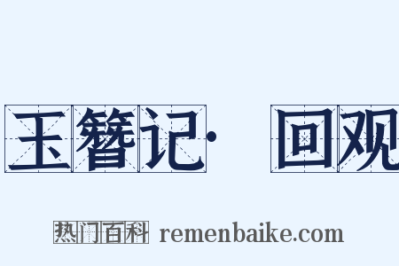 玉簪记·回观是什么意思的图片